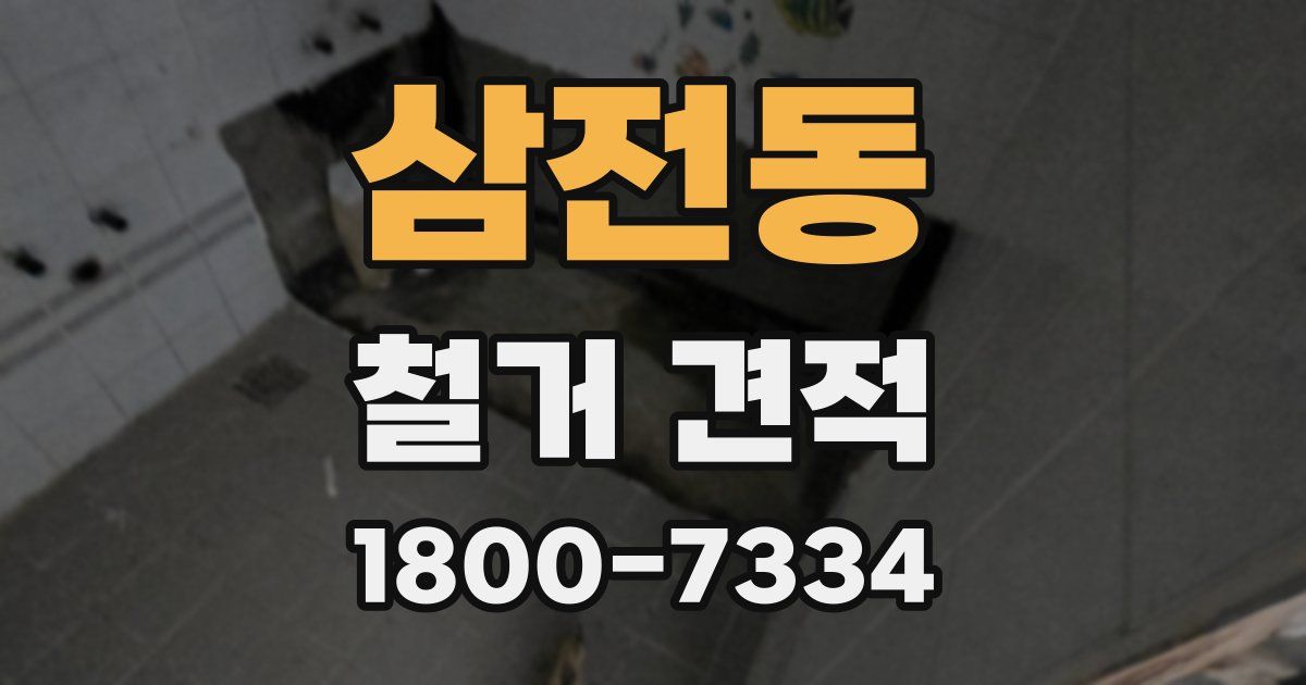 삼전동 철거 견적