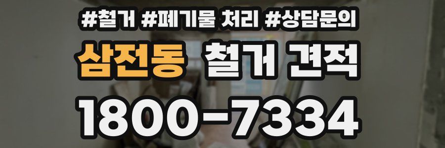 삼전동 철거 견적