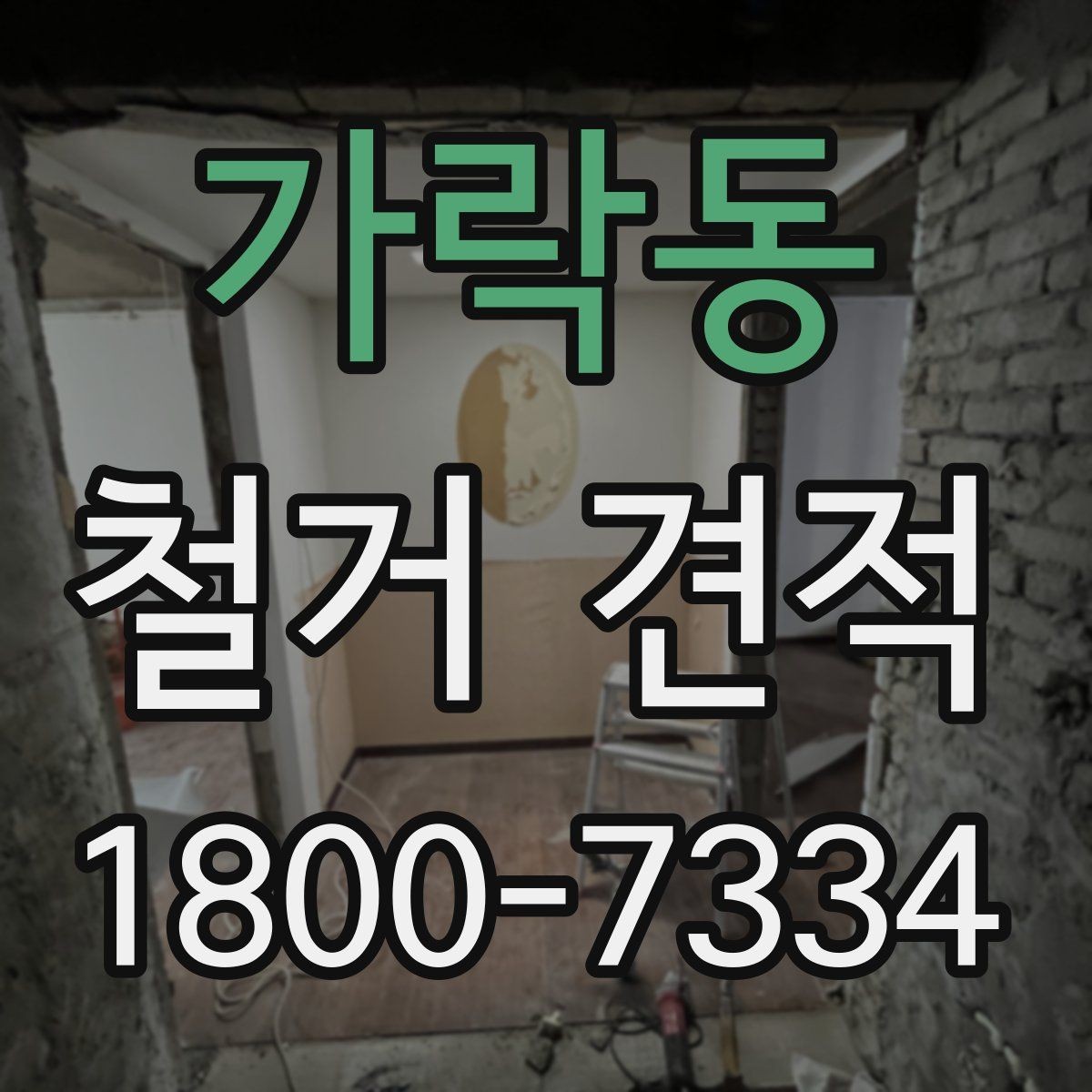 가락동 철거 견적 상담 전 알아두면 좋은 현장 특성