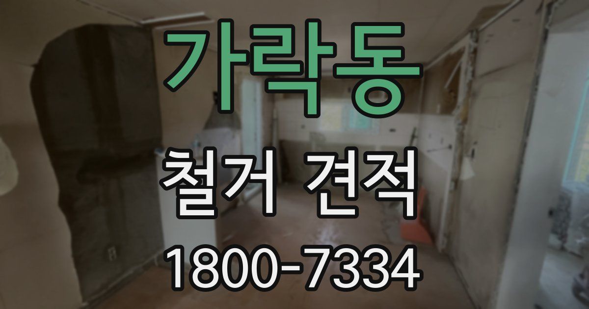 가락동 철거 견적