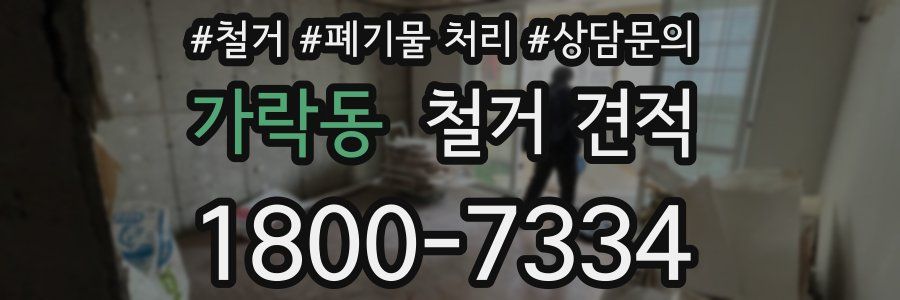 가락동 철거 견적