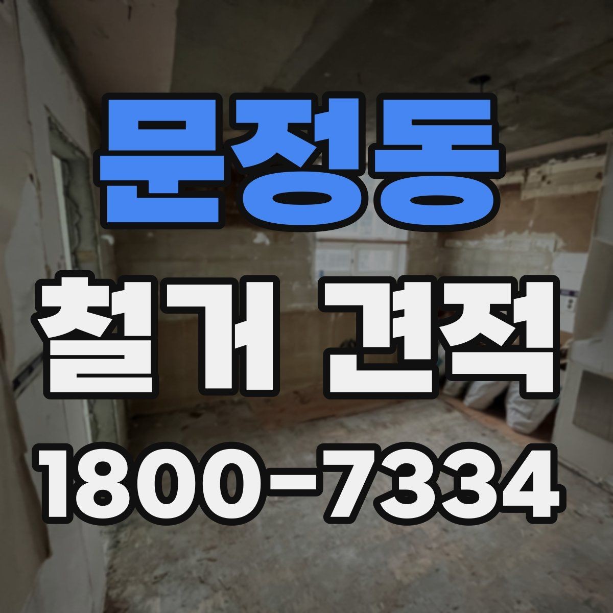 문정동 철거 견적 받을 때 사진과 도면이 필요한 경우