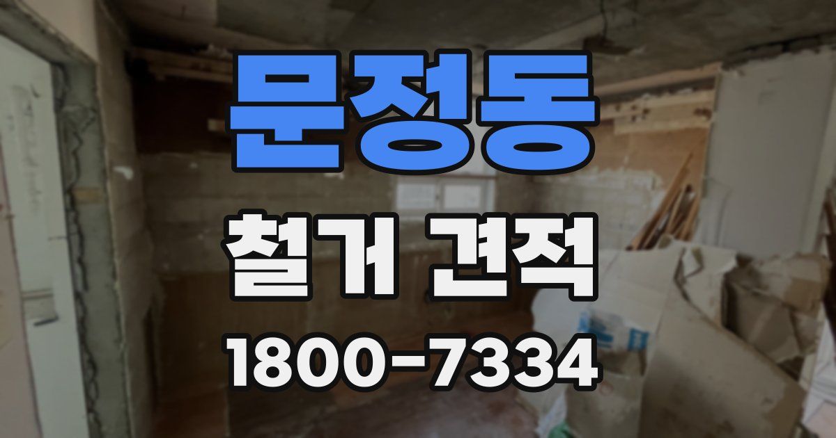 문정동 철거 견적