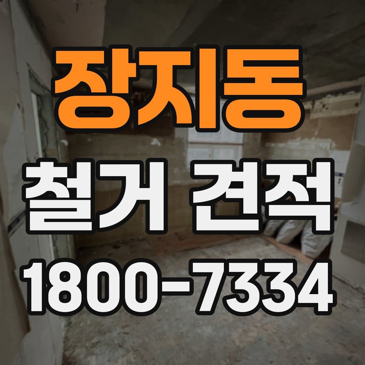 장지동 철거 견적 상담 시 실측이 필요한 이유