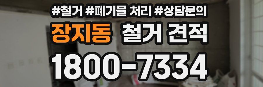 장지동 철거 견적