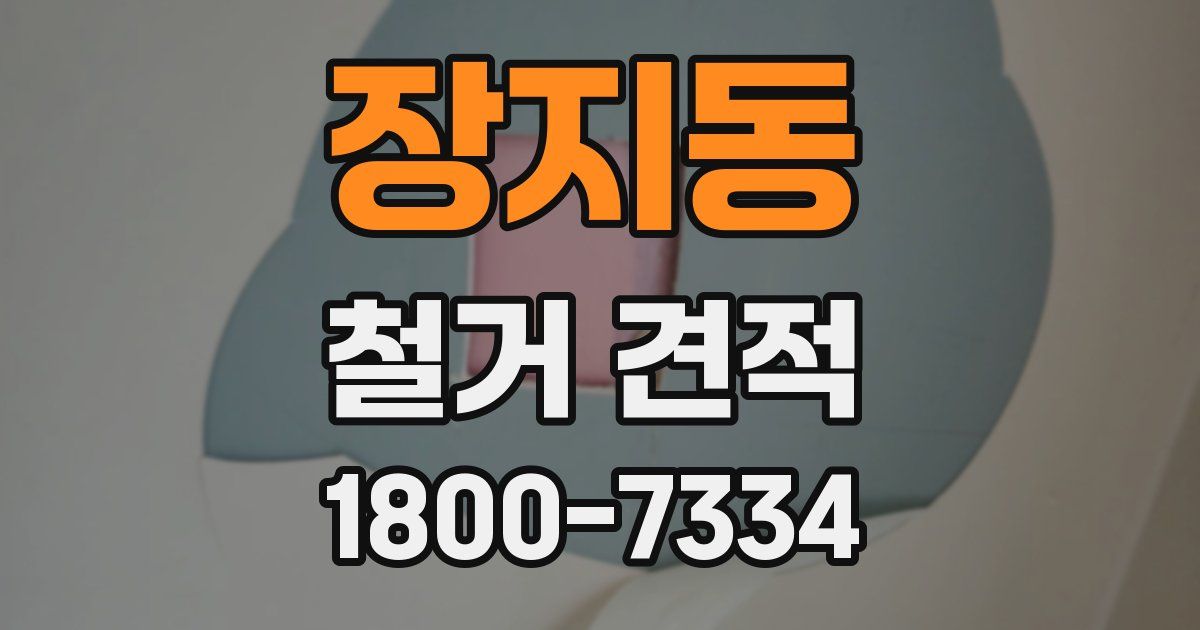 장지동 철거 견적