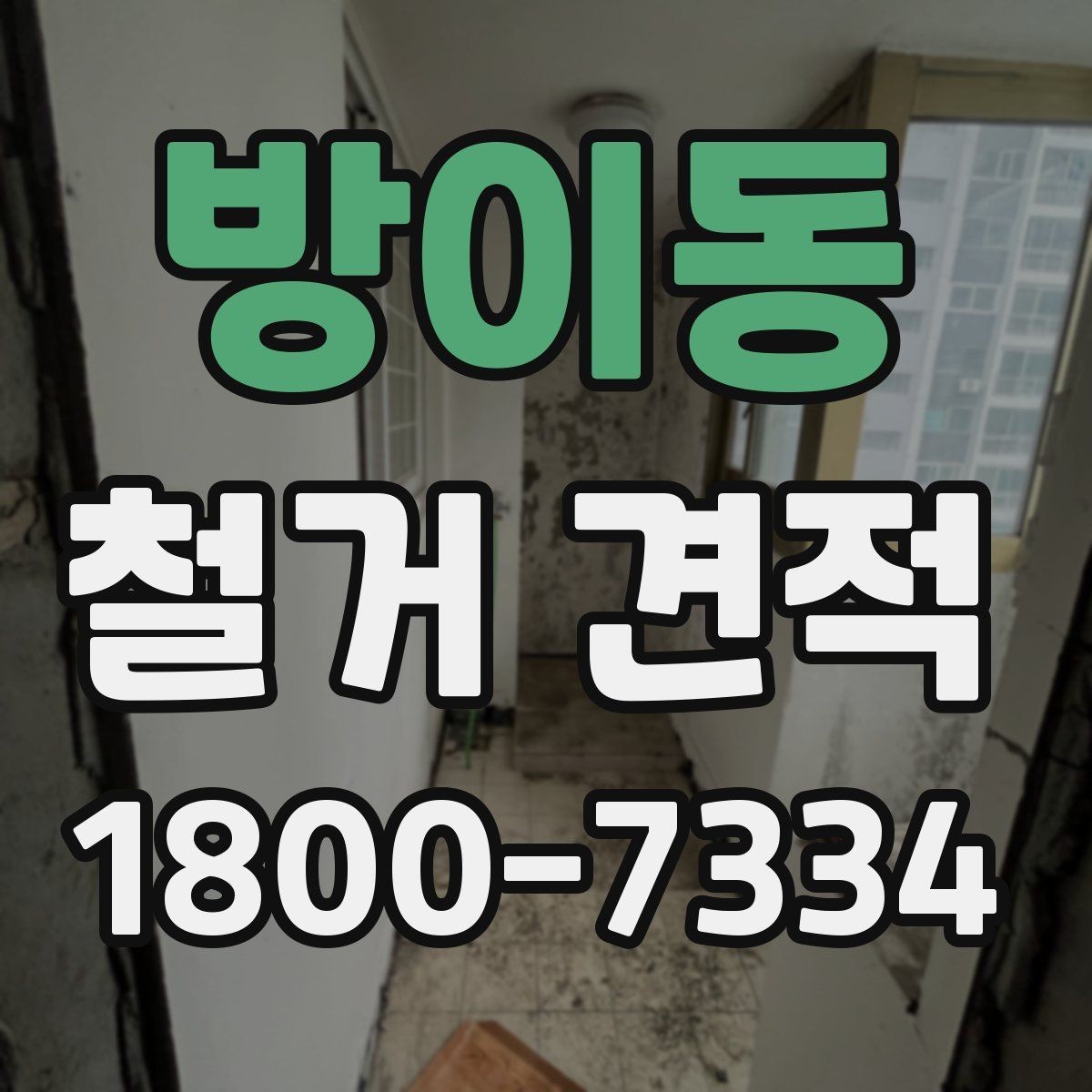 방이동 철거 견적 문의 전 체크사항하면 좋은 자료