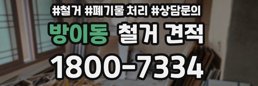 방이동 철거 견적