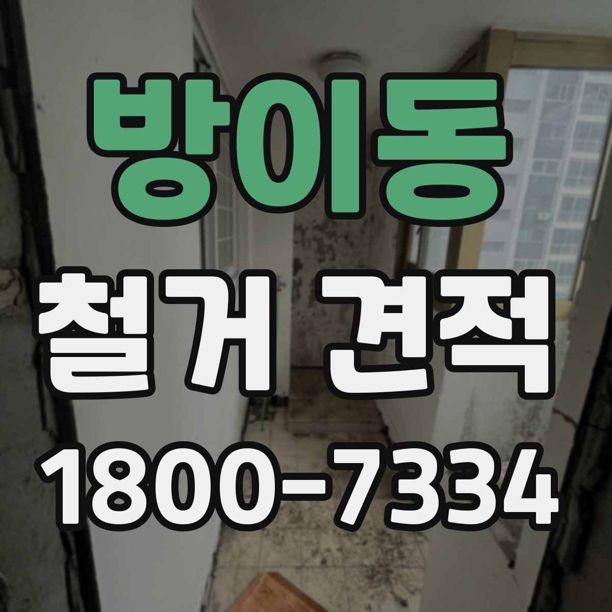 방이동 철거 견적