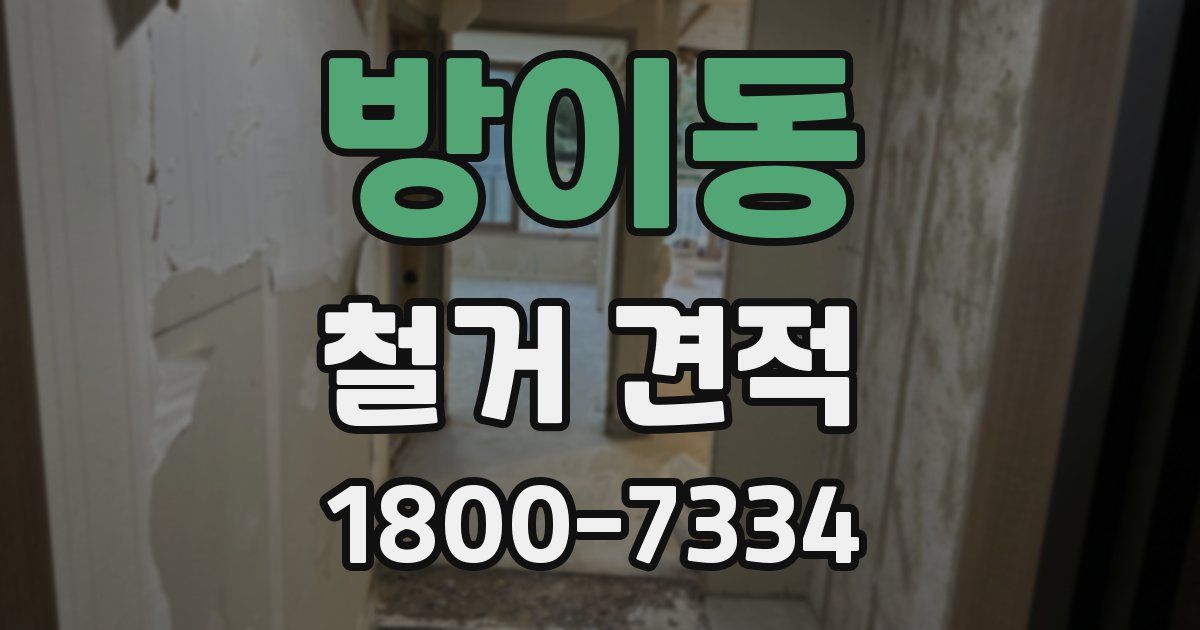 방이동 철거 견적