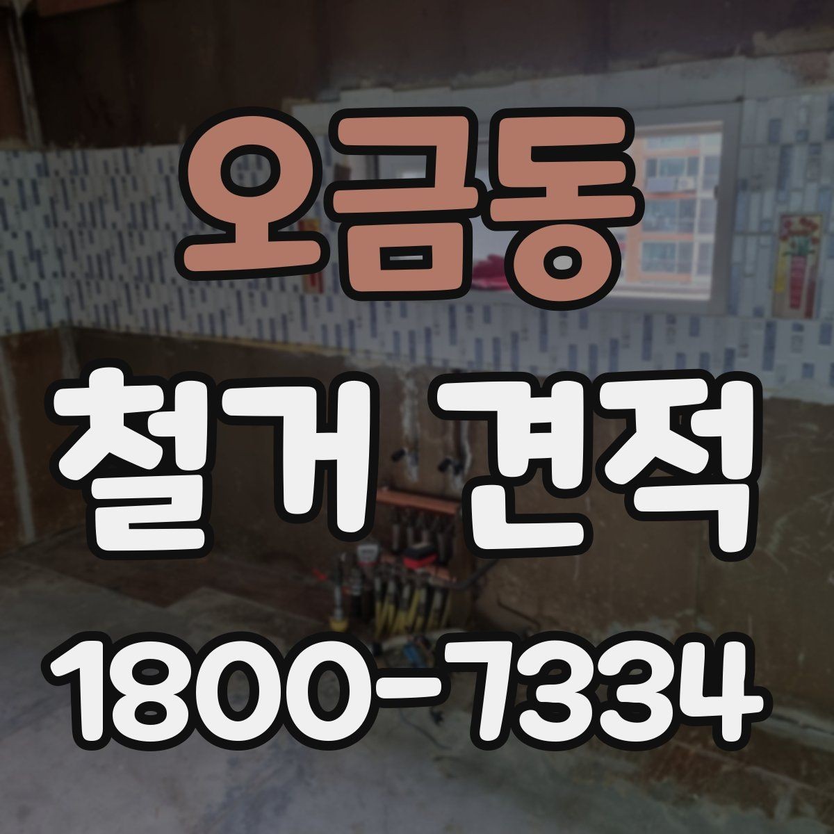 오금동 철거 견적 산정에 포함되는 준비 작업
