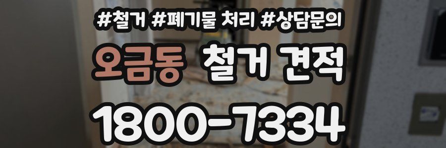 오금동 철거 견적