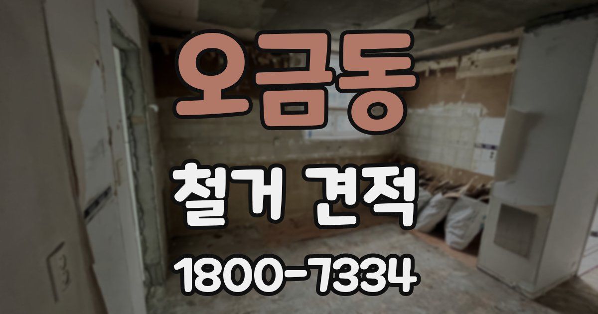 오금동 철거 견적