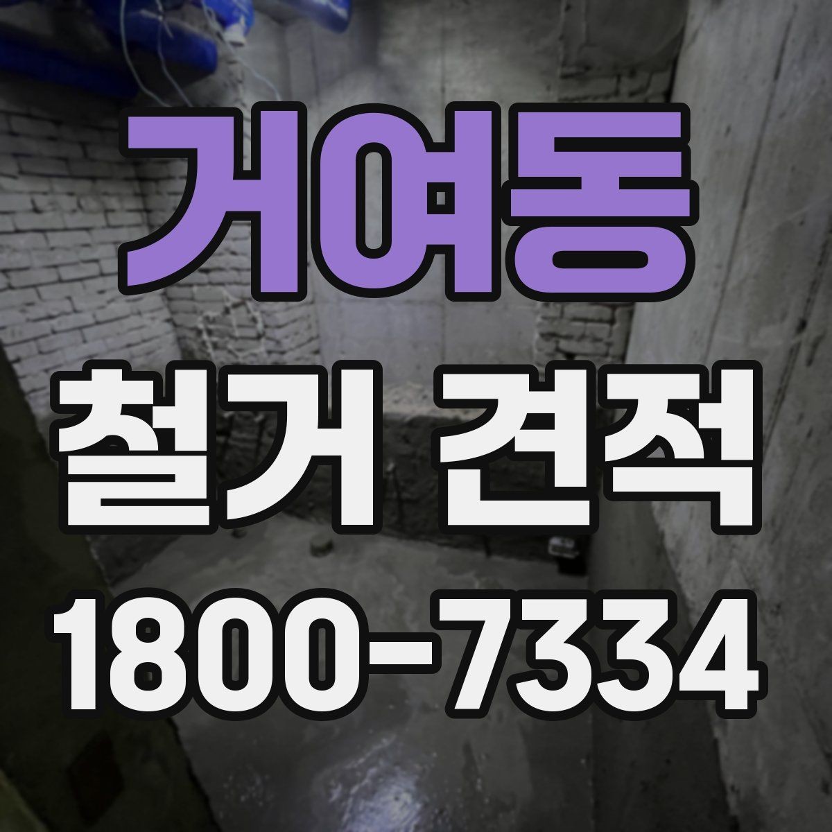 거여동 철거 견적 비교 전 체크리스트