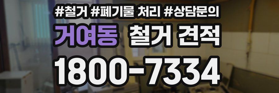 거여동 철거 견적