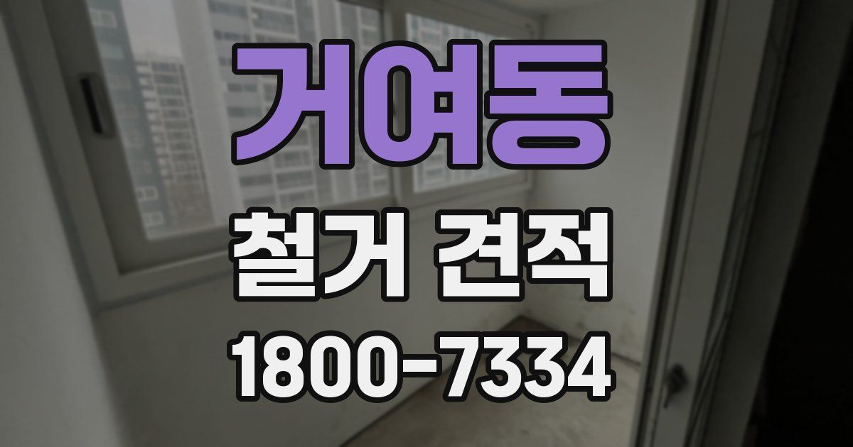 거여동 철거 견적