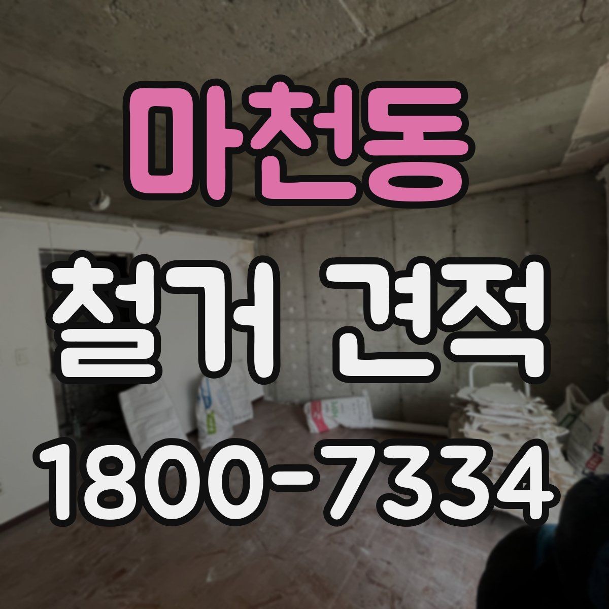 마천동 철거 견적 상담으로 확인할 안전 관리