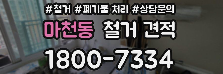 마천동 철거 견적