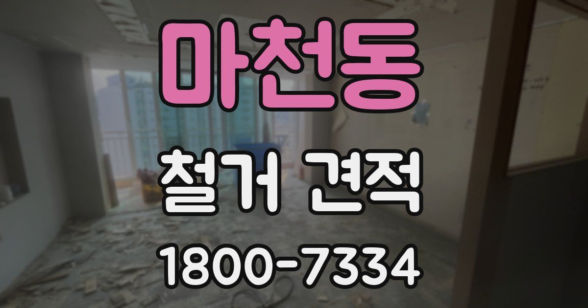 마천동 철거 견적