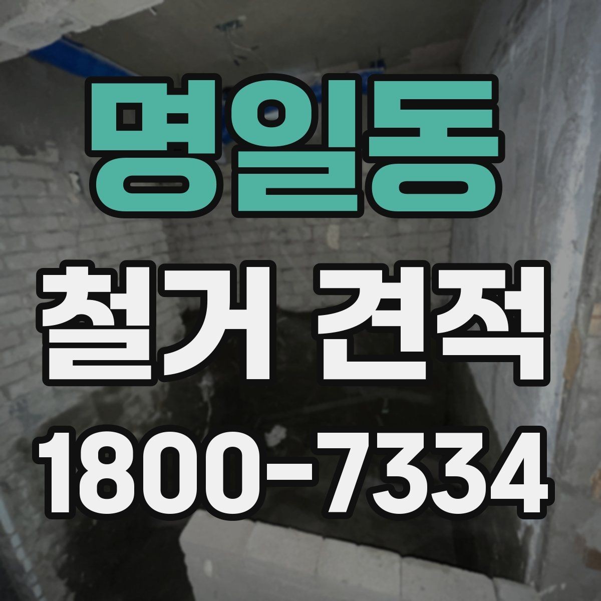 명일동 철거 견적 확인 후 수정 요청할 부분