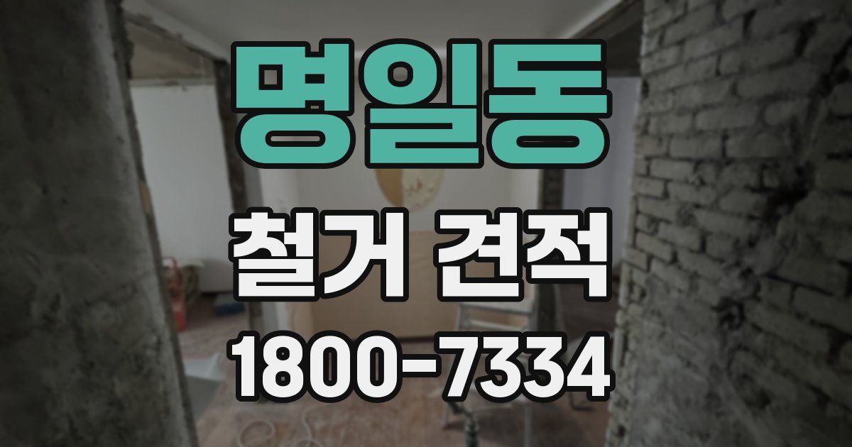 명일동 철거 견적
