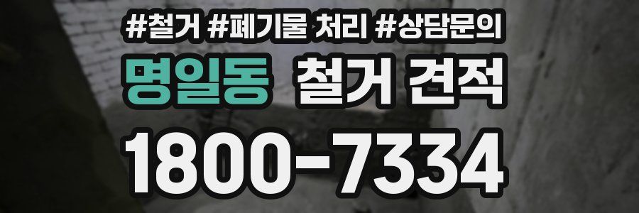 명일동 철거 견적