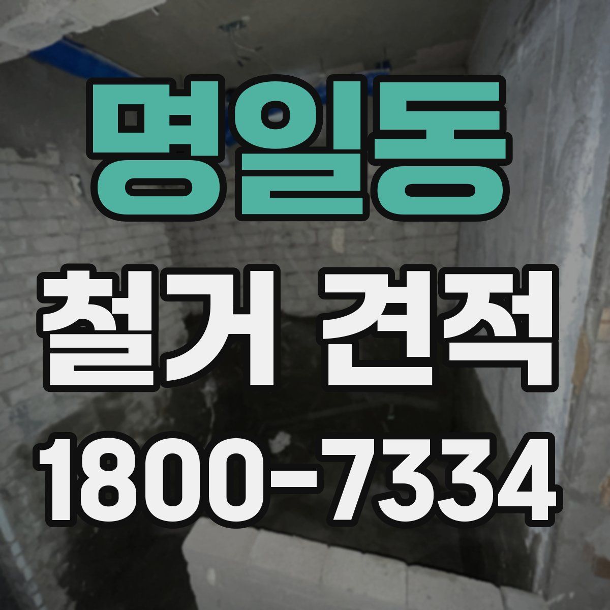 명일동 철거 견적