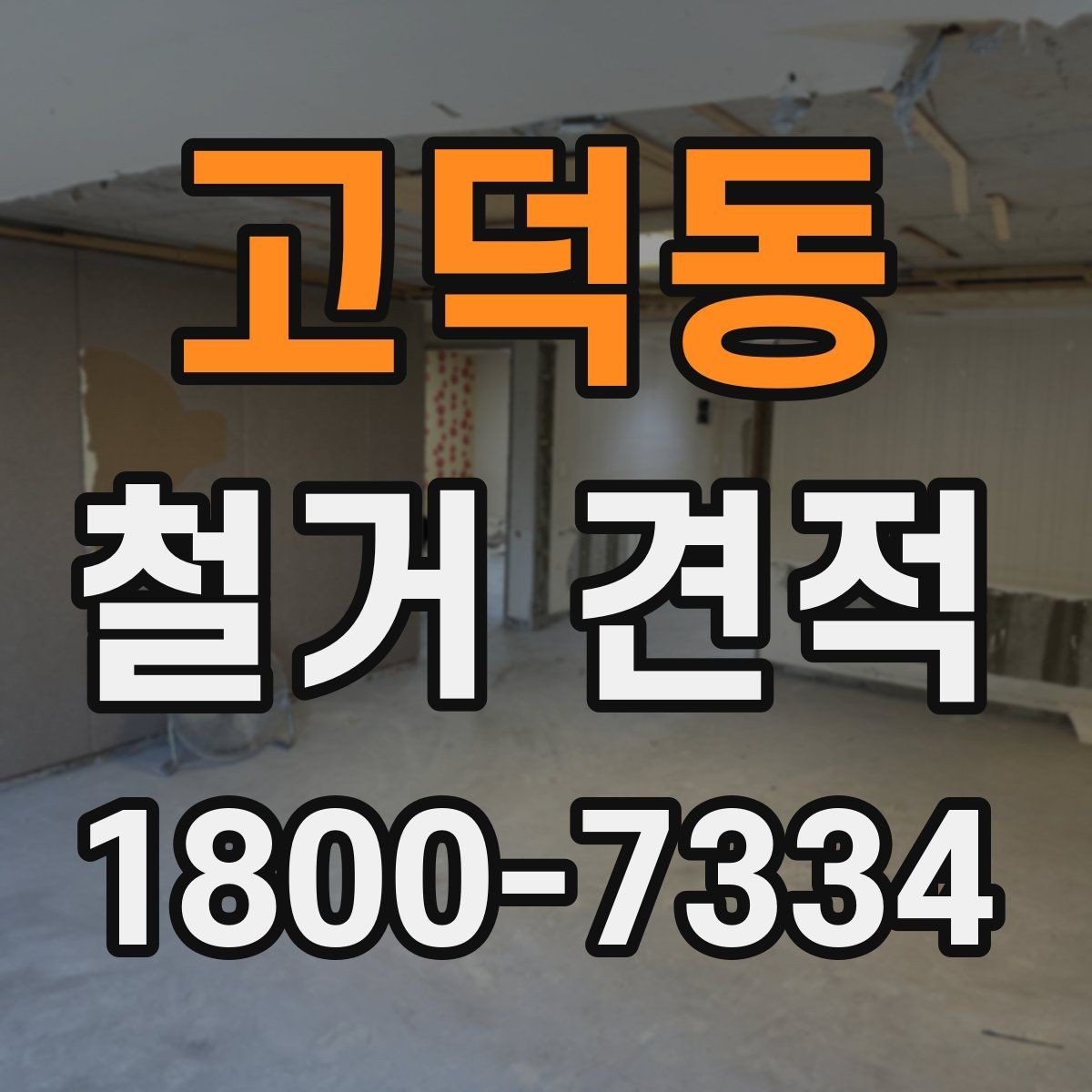 고덕동 철거 견적 검토와 계약 전 확인 순서