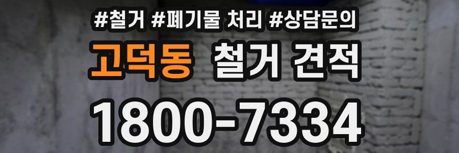 고덕동 철거 견적