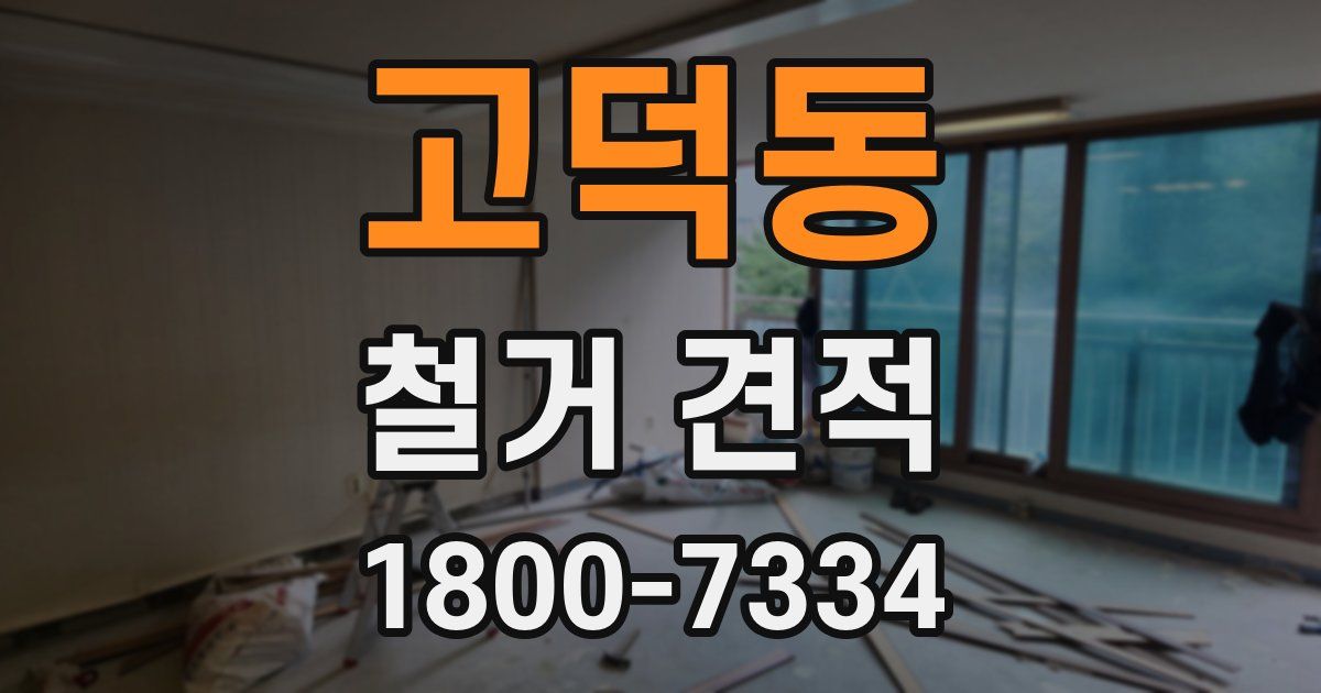 고덕동 철거 견적