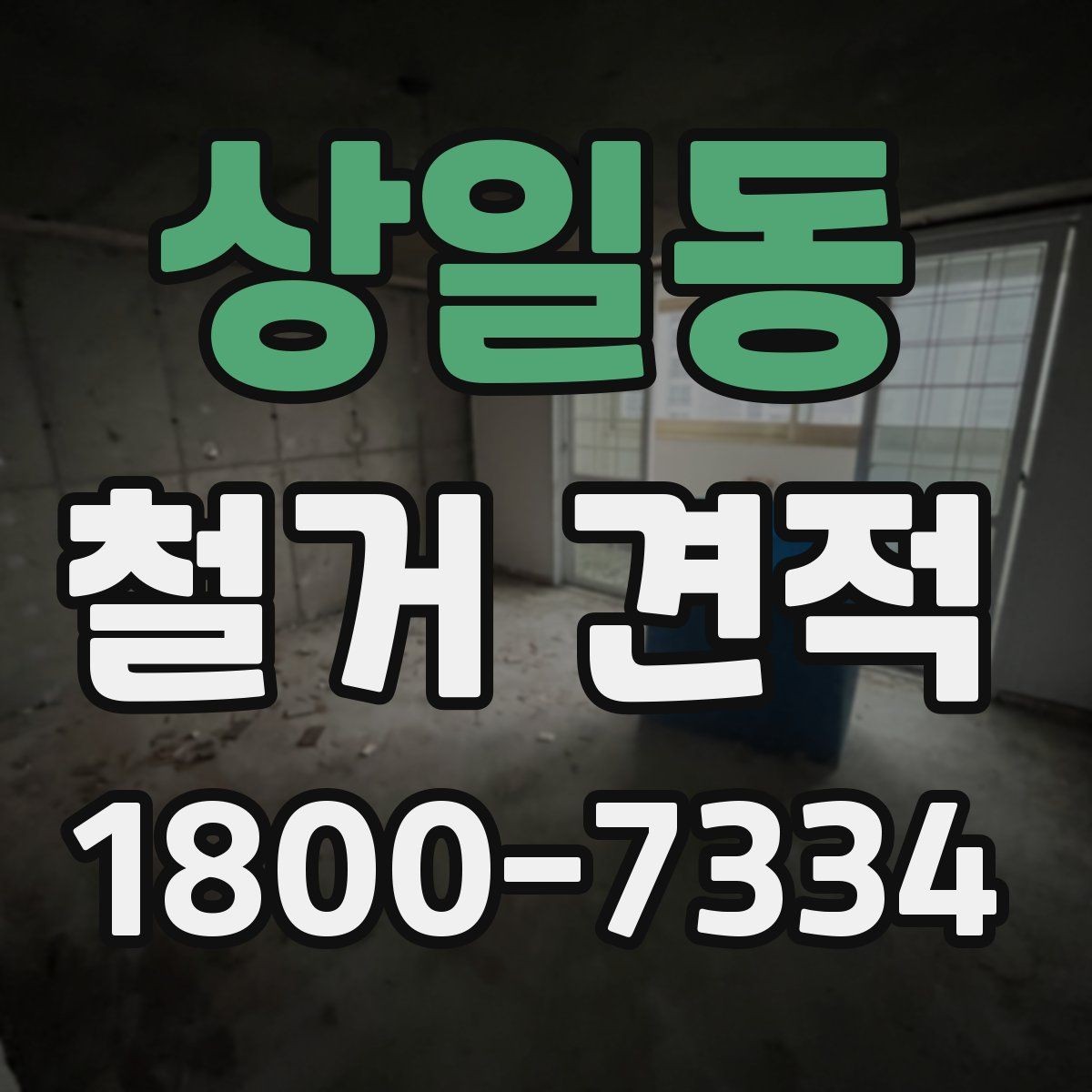 상일동 철거 견적 볼 때 포함 항목 구분하기