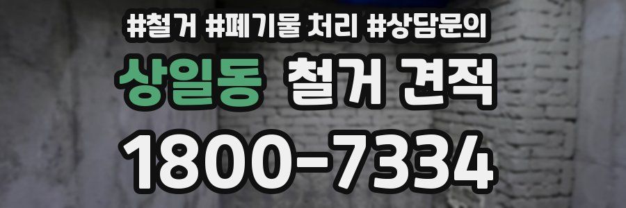 상일동 철거 견적