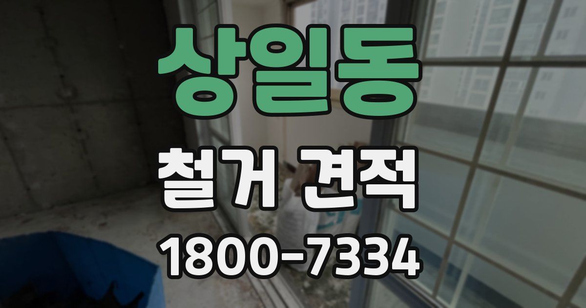 상일동 철거 견적