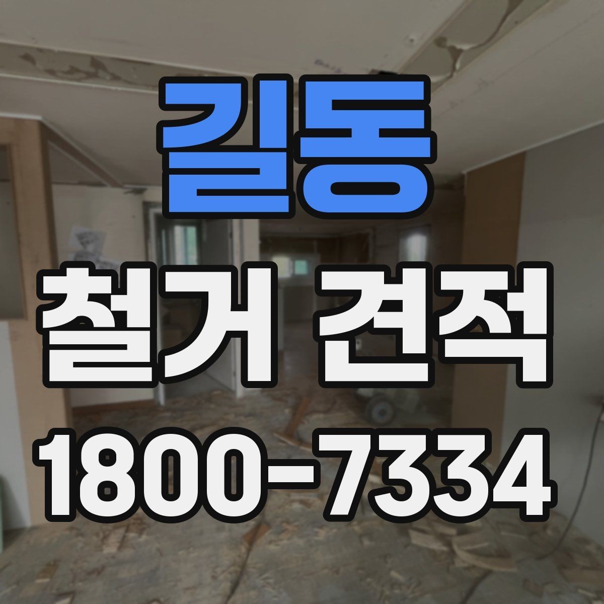 길동 철거 견적 받을 때 시공 범위 예시로 설명하기