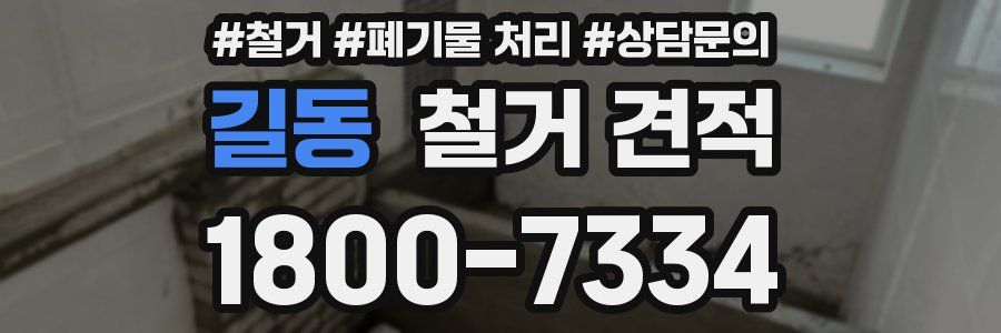 길동 철거 견적