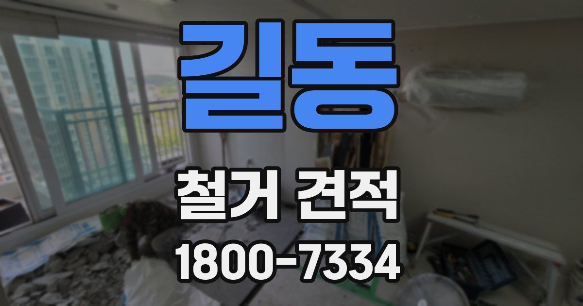 길동 철거 견적
