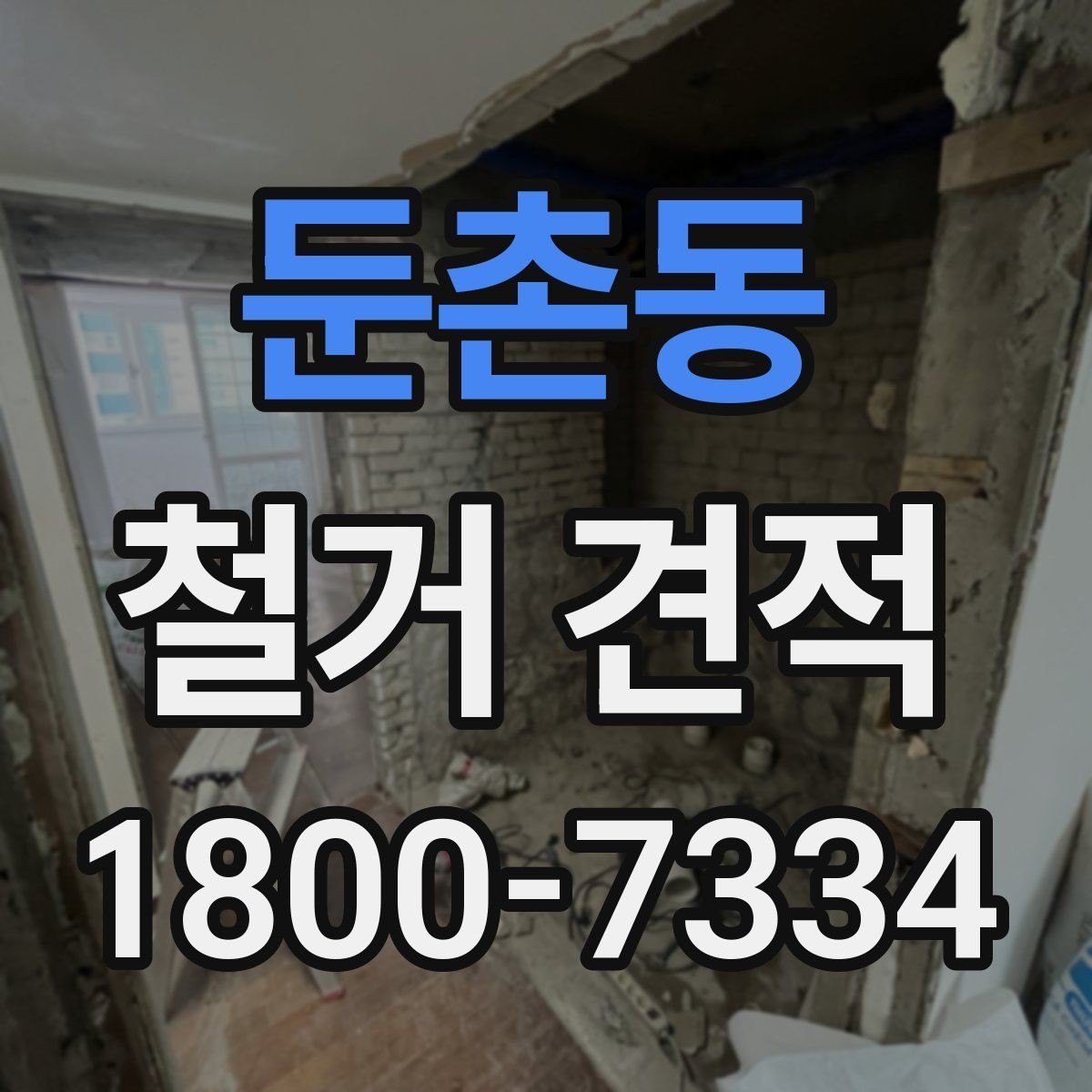 둔촌동 철거 견적 검토와 계약 전 확인 순서