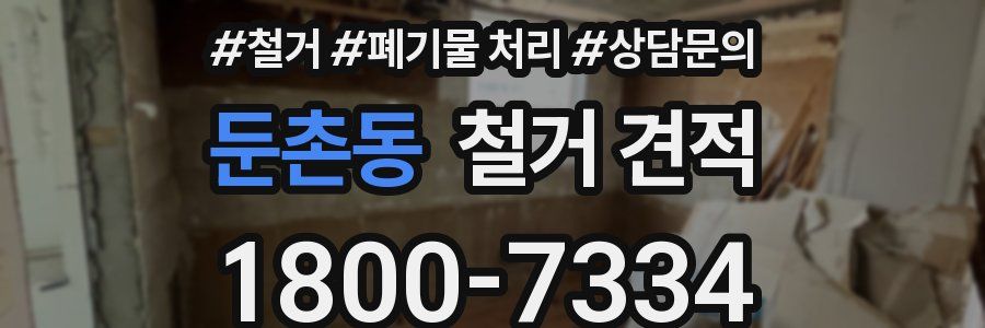 둔촌동 철거 견적
