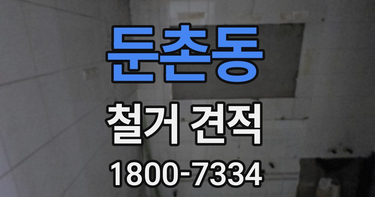 둔촌동 철거 견적