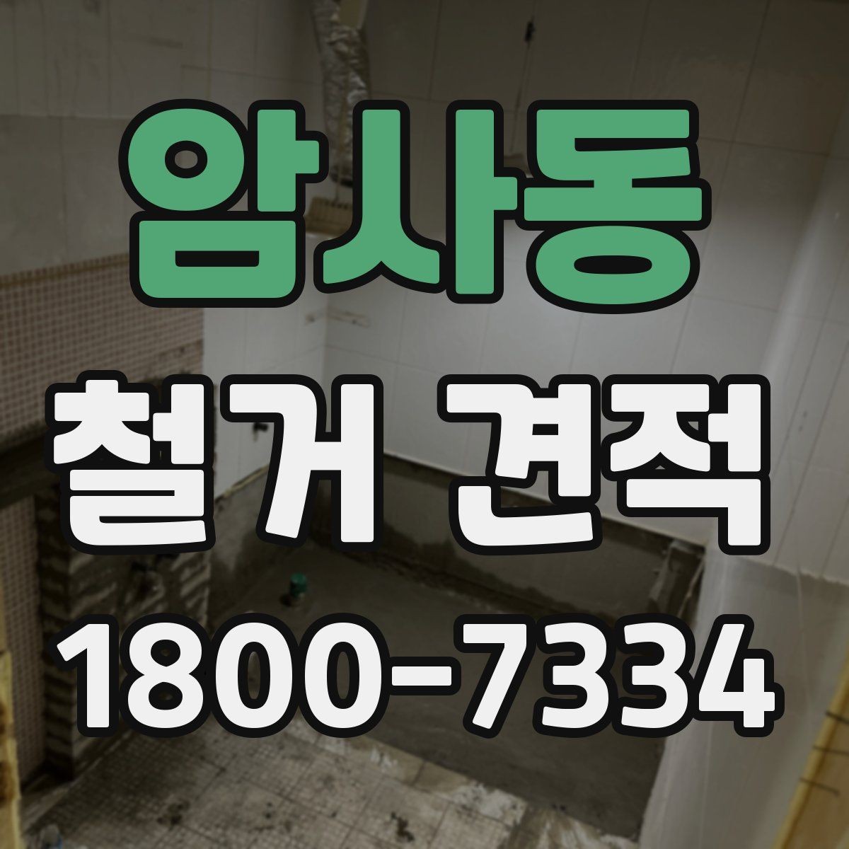 암사동 철거 견적 비교 전에 알아두면 좋은 기준