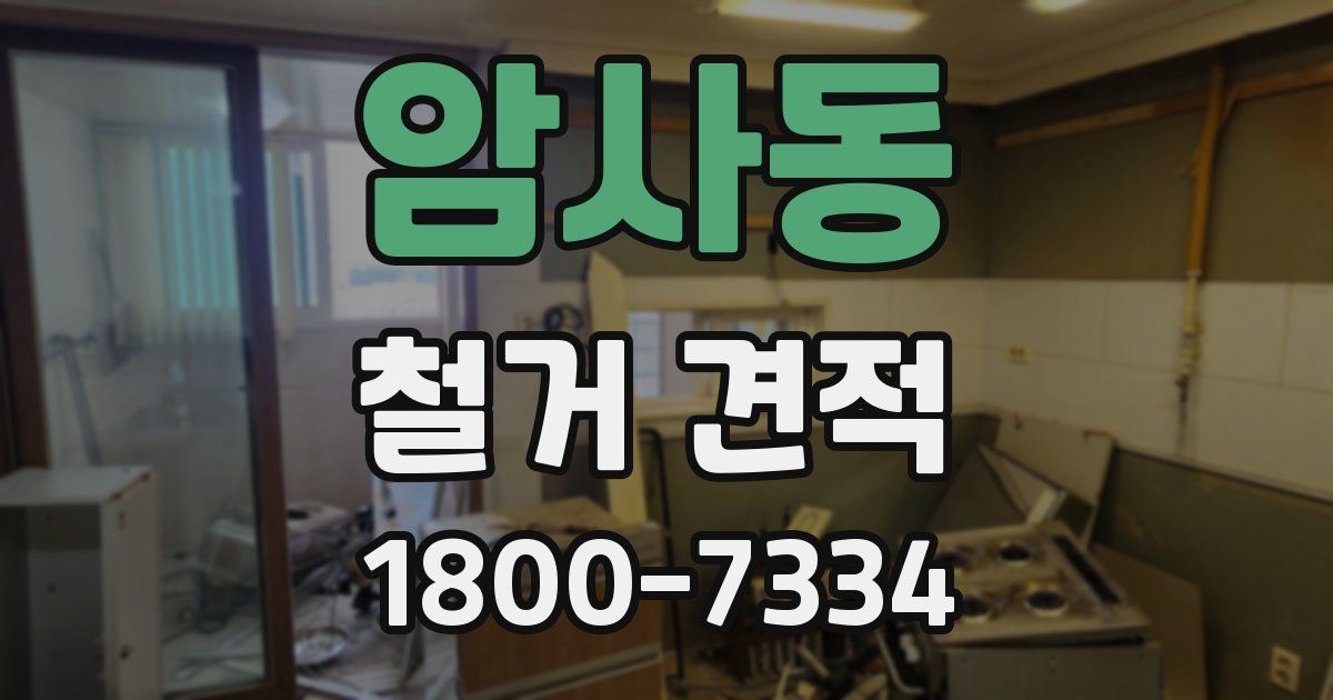 암사동 철거 견적