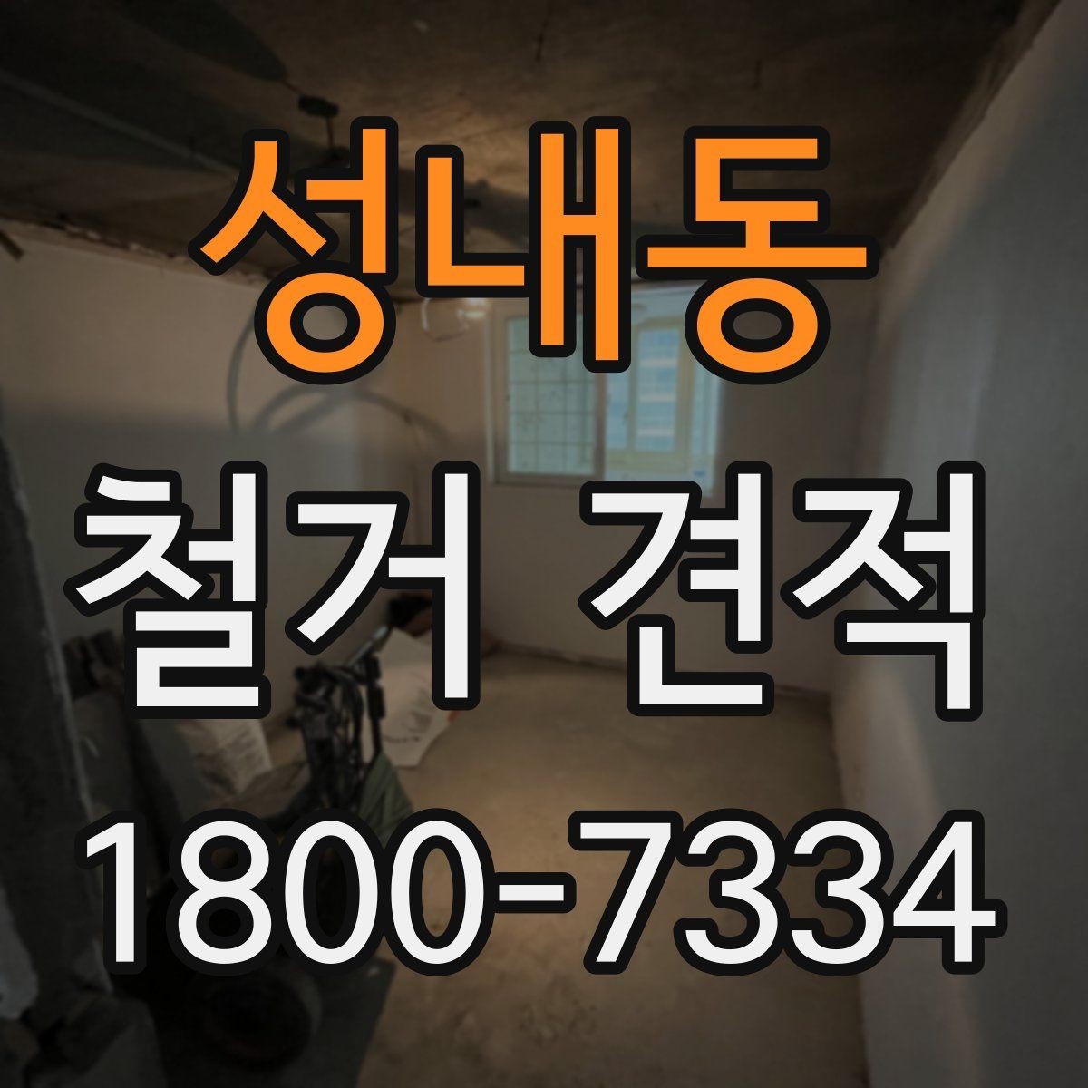 성내동 철거 견적 확인 전 건축물 상태 체크