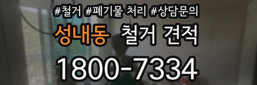 성내동 철거 견적