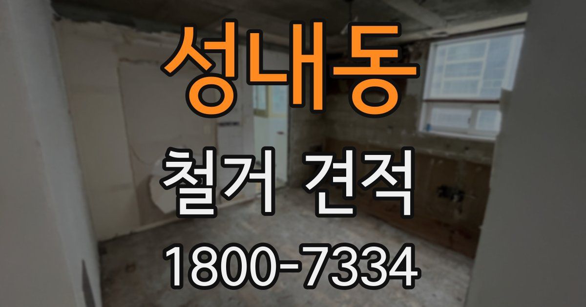 성내동 철거 견적