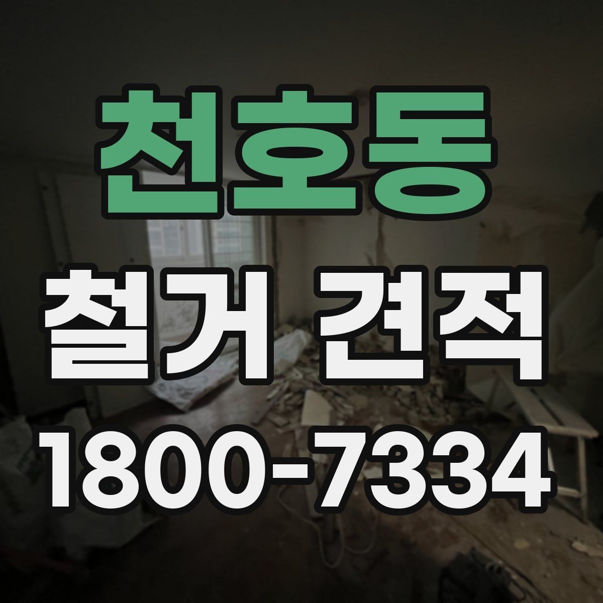 천호동 철거 견적 상담 전에 점검할 사항