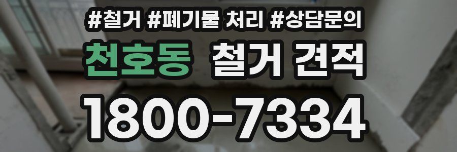 천호동 철거 견적