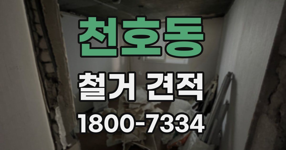 천호동 철거 견적