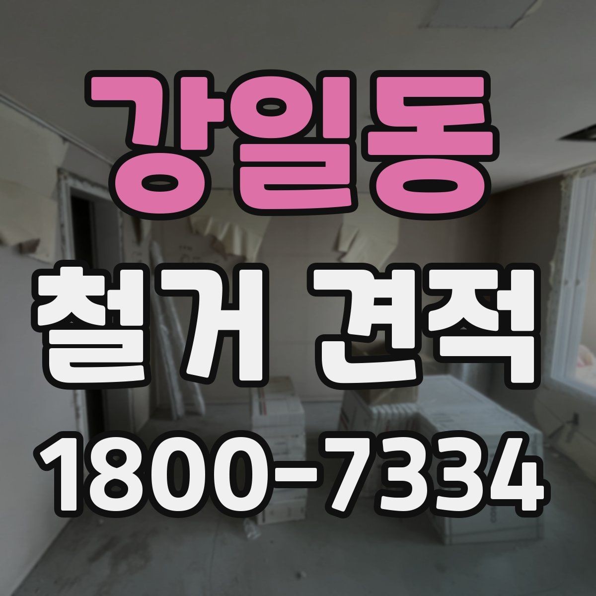강일동 철거 견적 받기 전 준비해야 할 자료