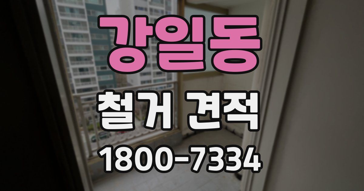 강일동 철거 견적