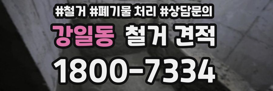 강일동 철거 견적